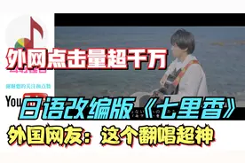 日语改编版《七里香》外网点击量超千万，外国网友：这个翻唱超神