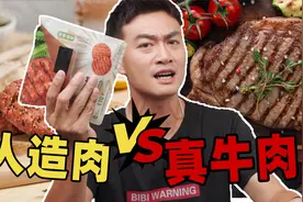 人造牛肉VS真牛肉，它们的差别真的大吗？视频封面