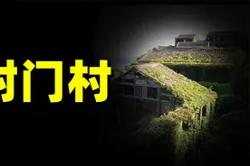 当年被称作中国第一鬼村的封门村到底发生了什么？视频封面