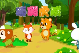 经典早教启蒙故事大全之贝乐虎睡前故事《狐假虎威》视频封面
