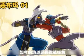 最强大的邪恶战士诞生，Z战士们不幸落败，比鲁斯不敌靠光头拯救视频封面
