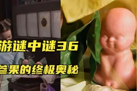 西游谜中谜：镇元子为何舍得让孙悟空毁了人参果树？视频封面