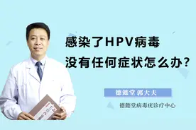 有些人感染了HPV病毒，却没有任何症状，这种情况应该怎么办？视频封面