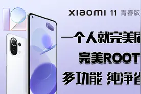 如何在简短时间内，高效完成手机刷机，小米11青春版MIUI降级教程视频封面