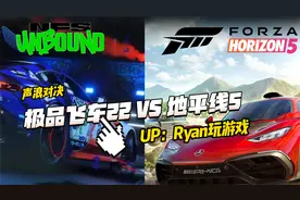 极品飞车：不羁 VS 地平线5 终极声浪对决！你更喜欢哪个？视频封面