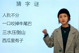 小学4年级语文：一口咬掉牛尾巴，西瓜里有子，各打一字