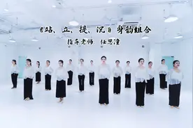 古典舞身韵组合《站立提沉》古典舞八大元素视频封面