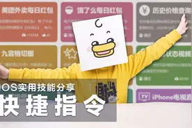 3个ios快捷指令教学，体验贾维斯叫床服务~视频封面