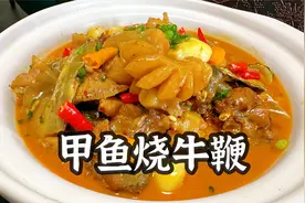 用甲鱼和一副牛鞭，做道甲鱼烧牛鞭，年夜饭桌上的滋补硬菜