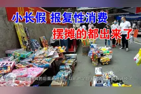 湖北黄石的五一小长假，摆地摊的变多了，报复性消费来了吗视频封面