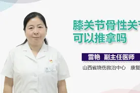 膝关节骨性关节炎可以推拿吗？视频封面