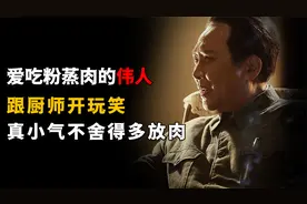 爱吃粉蒸肉的伟人，有一次跟厨师开玩笑：真小气，不舍得多放肉视频封面