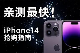抢购iPhone14亲测最快的方式，不允许你抢不到！