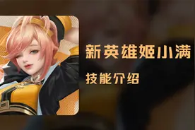 强度爆表！7个技能！王者新英雄姬小满技能介绍！视频封面