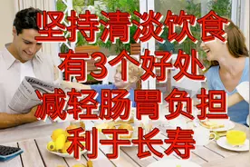 坚持清淡饮食，有3个明显的好处，减轻肠胃负担，利于长寿视频封面