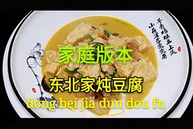大厨教你：“家炖豆腐”的家常做法，出锅香味四溢越吃越香视频封面