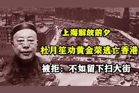 上海解放前，黄金荣拒绝与杜月笙一起逃往香港，晚年在上海扫大街视频封面