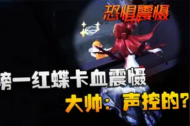 第五人格：大帅观战：榜一红蝶卡血震慑！大帅：声控的？视频封面