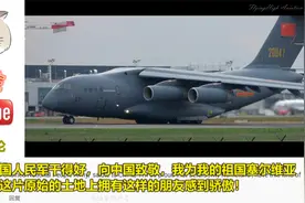 近距离观看运20多批次飞往塞尔维亚，外国网友激动坏了视频封面