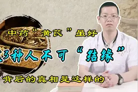 黄芪虽是补气“冠军”，3种人服用反加重病情！医生揭开背后真相视频封面