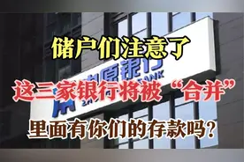 各位储户要注意这3家银行即将“合并”，里边存款会受影响吗视频封面