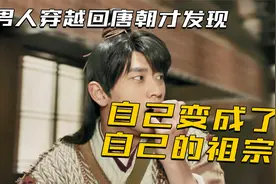 小伙穿越到古代，却发现家族中就自己一个男丁！祖宗竟是我自己！视频封面