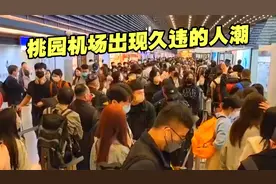 桃园机场出现久违的人潮，14日客流量比前一日剧增视频封面