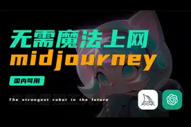 无需魔法上网！国内可访问！免费体验Midjourney!#midjourney