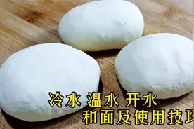 和面的水温如何选择？面点师教你正确方法，任何面食都轻松搞定视频封面