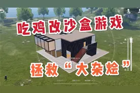 安小诺：增添创意玩法欢乐岛，荒野行动开发沙盒游戏新思路视频封面
