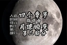 月球瞬变现象，指的是月球会出现一些变化，甚至是形状上的改变视频封面