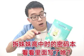 趁大学生妹妹不在家，取出她藏的密码本，看里面写的啥？视频封面