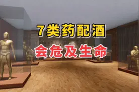 吃药后，隔多长时间才能喝酒？医生：保险起见，7种情况特殊对待视频封面