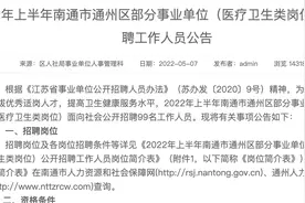 南通事业单位新招99人，正式工，福利待遇好，不限户籍，大专学历视频封面