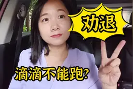 跑滴滴到底能不能跑？为什么现在各行各业都在劝退？问题出在哪里视频封面