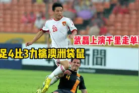 武磊上演千里走单骑 助国足力擒澳洲袋鼠 12强赛首场就这么干？视频封面
