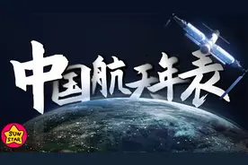 苍穹史诗！从两弹一星到空间站，中国航天大事年表！视频封面