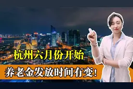 杭州退休人员要注意了！六月份开始，养老金的发放时间有所调整