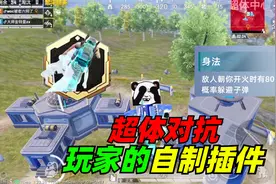 超体对抗玩家自制的9款插件，身法残影躲避子弹！无能怒吼遮脚步视频封面