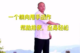 一个横向甩手动作，秋季每天早起坚持练，帮助排便，全身轻松视频封面
