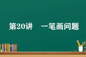 小学奥数之一笔画问题，不论多复杂的图形，掌握规律轻松解决视频封面