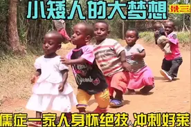 非洲纪录片：全家6人侏儒症，心怀梦想苦练绝技，一起冲刺好莱坞视频封面