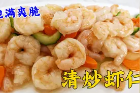 怎样炒虾仁脆嫩又入味？虾仁的处理技巧是重点，学正宗的清炒虾仁视频封面