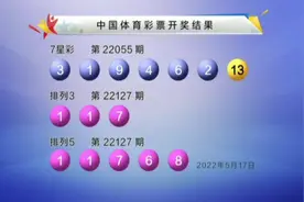 7星彩第22055期开奖，排列3排列5第22127期开奖视频封面