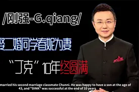 刚强：娶二婚同学春妮为妻，被称为宠妻狂魔，“丁克”10年终圆满视频封面