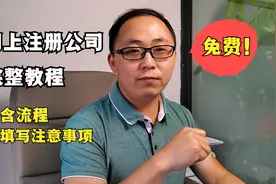 网上注册公司完整教程，含流程、填写注意事项，注册不花一分钱视频封面