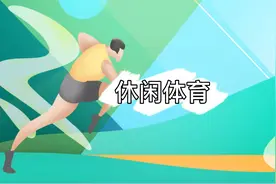 休闲体育专业怎么样？休闲体育专业介绍