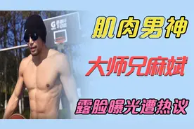 健身男神“大师兄麻斌”一身肌肉让无数少女春心荡漾，现状如何？