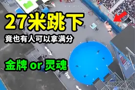 27米高台跳水，竟也有人可以拿满分，网友：金牌跟灵魂之间的争夺