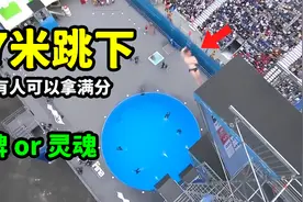 27米高台跳水，竟也有人可以拿满分，网友：金牌跟灵魂之间的争夺